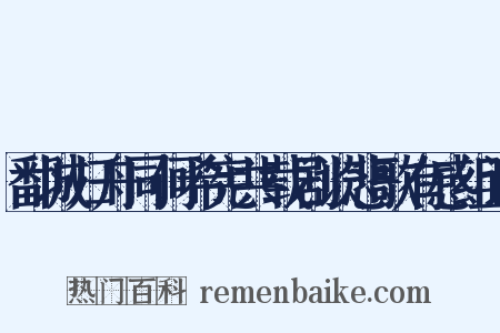 鄱城归舟同何希宪共载剧谈悲歌有感组词是什么意思的图片